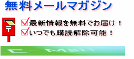 無料メルマガ登録 メルマガ